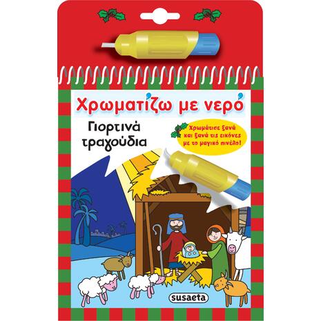 Χρωματίζω με νερό γιορτινά τραγούδια (978-960-617-511-4) - Ανακάλυψε το αγαπημένο σου Χριστουγεννιάτικο Βιβλίο στο Oikonomou-shop.gr.