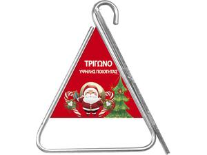Τρίγωνα για κάλαντα Xmasfest 18,5x12cm - Ανακάλυψε όλα τα Xριστουγεννιάτικα Eίδη για να είσαι έτοιμος έως τα Χριστούγεννα από το Oikonomou-shop.gr.