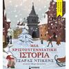 Μια Χριστουγεννιάτικη ιστορία (978-618-02-1653-0) - Ανακάλυψε το αγαπημένο σου Χριστουγεννιάτικο Βιβλίο στο Oikonomou-shop.gr.