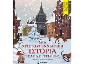 Μια Χριστουγεννιάτικη ιστορία (978-618-02-1653-0) - Ανακάλυψε το αγαπημένο σου Χριστουγεννιάτικο Βιβλίο στο Oikonomou-shop.gr.