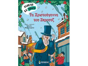 Τα Χριστούγεννα του Σκρουτζ (978-618-02-1905-0) - Ανακάλυψε το αγαπημένο σου Χριστουγεννιάτικο Βιβλίο στο Oikonomou-shop.gr.