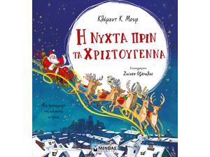 Η νύχτα πριν τα Χριστούγεννα (978-618-02-2192-3) - Ανακάλυψε το αγαπημένο σου Χριστουγεννιάτικο Βιβλίο στο Oikonomou-shop.gr.
