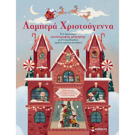 Λαμπερά Χριστούγεννα (978-618-02-2136-7) - Ανακάλυψε το αγαπημένο σου Χριστουγεννιάτικο Βιβλίο στο Oikonomou-shop.gr.