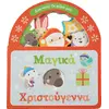 Μαγικά Χριστούγεννα (978-618-06-0022-33) - Ανακάλυψε το αγαπημένο σου Χριστουγεννιάτικο Βιβλίο στο Oikonomou-shop.gr.