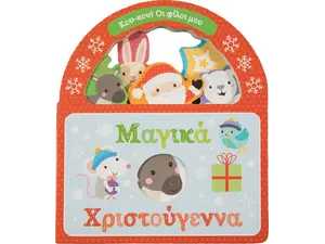 Μαγικά Χριστούγεννα (978-618-06-0022-33) - Ανακάλυψε το αγαπημένο σου Χριστουγεννιάτικο Βιβλίο στο Oikonomou-shop.gr.