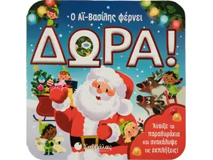 Ο Αι Βασίλης φέρνει δώρα (978-618-06-0032-2) - Ανακάλυψε το αγαπημένο σου Χριστουγεννιάτικο Βιβλίο στο Oikonomou-shop.gr.