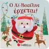 Ο Αι - Βασίλης έρχεται! (978-960-493-998-5) - Ανακάλυψε το αγαπημένο σου Χριστουγεννιάτικο Βιβλίο στο Oikonomou-shop.gr.