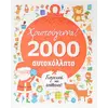 Χριστούγεννα! 2000 αυτοκόλλητα (978-618-06-0029-2) - Ανακάλυψε το αγαπημένο σου Χριστουγεννιάτικο Βιβλίο στο Oikonomou-shop.gr.