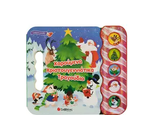 Χαρούμενα Χριστουγεννιάτικα τραγούδια (978-960-493-992-3) - Ανακάλυψε το αγαπημένο σου Χριστουγεννιάτικο Βιβλίο στο Oikonomou-shop.gr.