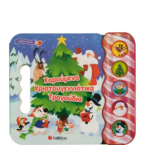 Χαρούμενα Χριστουγεννιάτικα τραγούδια (978-960-493-992-3) - Ανακάλυψε το αγαπημένο σου Χριστουγεννιάτικο Βιβλίο στο Oikonomou-shop.gr.