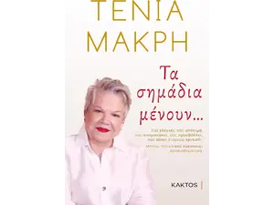 Τα σημάδια μένουν.... (978-618-215-008-5)