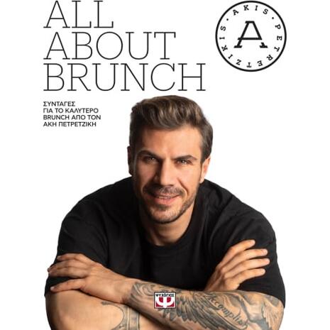 All about brunch - Άκης Πετρετζίκης (978-618-01-4681-3)