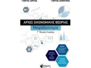 Αρχές Οικονομικής Θεωρίας Γ' Γενικού Λυκείου- Μικροοικονομία (978-618-5472-03-0)