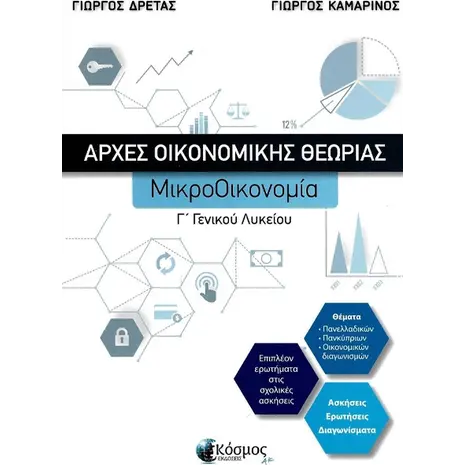 Αρχές Οικονομικής Θεωρίας Γ' Γενικού Λυκείου- Μικροοικονομία (978-618-5472-03-0)