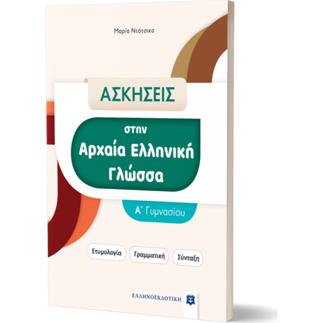 Ασκήσεις στην Αρχαία Ελληνική γλώσσα - Α' Γυμνασίου (978-960-563-550-3)