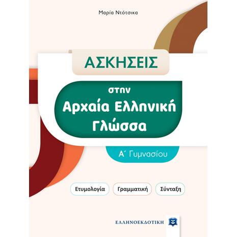 Ασκήσεις στην Αρχαία Ελληνική γλώσσα - Α' Γυμνασίου (978-960-563-550-3)