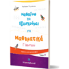 Μαθαίνω και εξασκούμαι στα Μαθηματικά Γ Δημοτικού - Τεύχος Β (978-960-563-357-8)