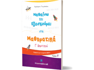 Μαθαίνω και εξασκούμαι στα Μαθηματικά Γ Δημοτικού - Τεύχος Β (978-960-563-357-8)