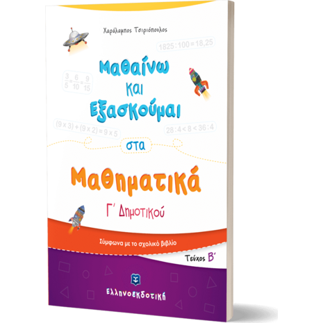 Μαθαίνω και εξασκούμαι στα Μαθηματικά Γ Δημοτικού - Τεύχος Β (978-960-563-357-8)