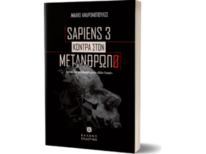 Sapiens 3 - Κόντρα στον μετάνθρωπο (978-960-563-554-1)