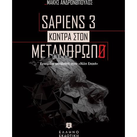 Sapiens 3 - Κόντρα στον μετάνθρωπο (978-960-563-554-1)