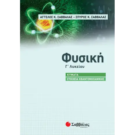 Φυσική Γ Λυκείου - Κύματα / Στοιχεία Κβαντομηχανικής (978-618-06-0096-4) - Ανακάλυψε Σχολικά Βοηθήματα και λυσάρια για όλες τις τάξεις! Βοηθήματα δημοτικού, γυμνασίου και λυκείου από το Oikonomou-shop.