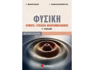 Φυσική Γ 'Λυκείου - Κύματα - Στοιχεία Κβαντομηχανικής (978-618-06-0097-1) - Ανακάλυψε Σχολικά Βοηθήματα και λυσάρια για όλες τις τάξεις! Βοηθήματα δημοτικού, γυμνασίου και λυκείου από το Oikonomou-shop.