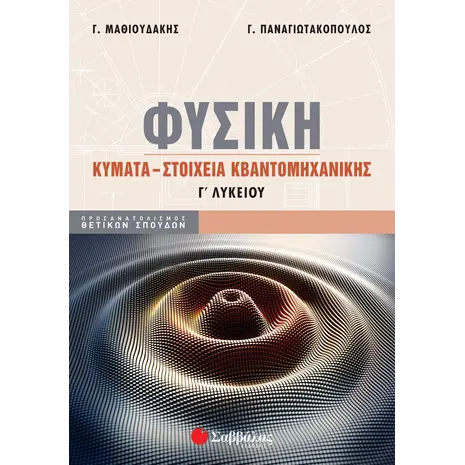 Φυσική Γ 'Λυκείου - Κύματα - Στοιχεία Κβαντομηχανικής (978-618-06-0097-1) - Ανακάλυψε Σχολικά Βοηθήματα και λυσάρια για όλες τις τάξεις! Βοηθήματα δημοτικού, γυμνασίου και λυκείου από το Oikonomou-shop.
