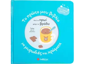 Το πρώτο μου βιβλίο με μυρωδιές και χρώματα : Από το πρωί μέχρι το βράδυ (978-960-493-990-9)