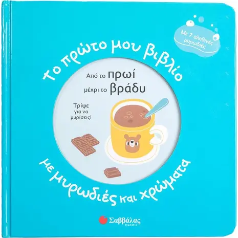 Το πρώτο μου βιβλίο με μυρωδιές και χρώματα : Από το πρωί μέχρι το βράδυ (978-960-493-990-9)