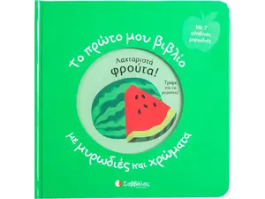 Το πρώτο μου βιβλίο με μυρωδιές και χρώματα : Λαχταριστά φρούτα (978-960-493-989-3)
