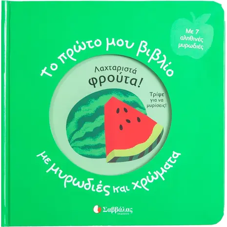 Το πρώτο μου βιβλίο με μυρωδιές και χρώματα : Λαχταριστά φρούτα (978-960-493-989-3)