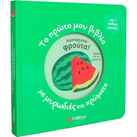 Το πρώτο μου βιβλίο με μυρωδιές και χρώματα : Λαχταριστά φρούτα (978-960-493-989-3)