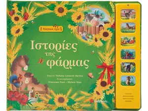 Ιστορίες της φάρμας (978-960-493-974-9)