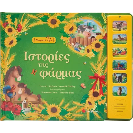 Ιστορίες της φάρμας (978-960-493-974-9)