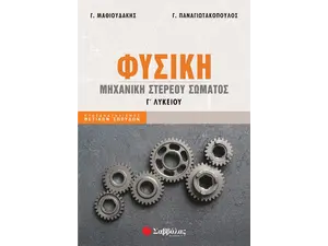 Φυσική Γ' Λυκείου Μηχανική στερεού σώματος (978-618-06-0052-0)