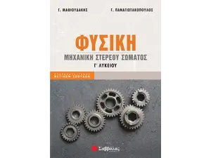 Φυσική Γ' Λυκείου Μηχανική στερεού σώματος - Παναγιωτακόπουλος Γεώργιος, Μαθιουδάκης Γεώργιος (978-618-06-0052-0)