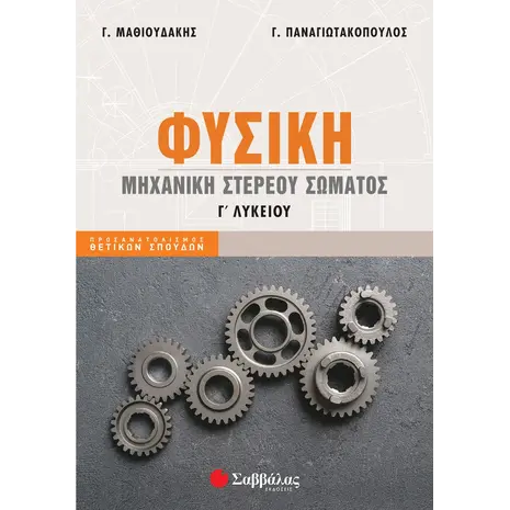 Φυσική Γ' Λυκείου Μηχανική στερεού σώματος - Παναγιωτακόπουλος Γεώργιος, Μαθιουδάκης Γεώργιος (978-618-06-0052-0)