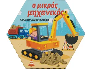 Ο μικρός μηχανικός (978-618-06-0024-7)