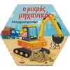 Ο μικρός μηχανικός (978-618-06-0024-7)