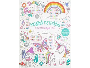 Μαγικά πετράδια του παραμυθιού (978-960-493-975-6) - Ανακάλυψε μεγάλη γκάμα Παιδικών Βιβλίων, Γνώσεων- Δραστηριοτήτων για τους μικρούς μας φίλους από το Oikonomou-shop.gr.