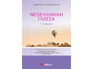 Νεοελληνική  Γλώσσα Γ' Γυμνασίου (978-960-493-689-2)