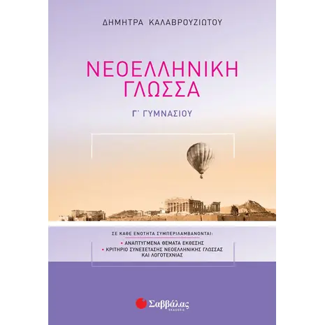 Νεοελληνική  Γλώσσα Γ' Γυμνασίου (978-960-493-689-2)