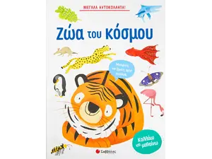 Μεγάλα αυτοκόλλητα! Τα ζώα του κόσμου (978-960-493-983-1) - Ανακάλυψε μεγάλη γκάμα Παιδικών Βιβλίων, Γνώσεων- Δραστηριοτήτων για τους μικρούς μας φίλους από το Oikonomou-shop.gr.