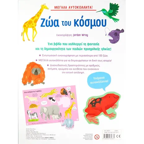 Μεγάλα αυτοκόλλητα! Τα ζώα του κόσμου (978-960-493-983-1) - Ανακάλυψε μεγάλη γκάμα Παιδικών Βιβλίων, Γνώσεων- Δραστηριοτήτων για τους μικρούς μας φίλους από το Oikonomou-shop.gr.