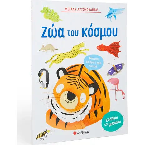Μεγάλα αυτοκόλλητα! Τα ζώα του κόσμου (978-960-493-983-1) - Ανακάλυψε μεγάλη γκάμα Παιδικών Βιβλίων, Γνώσεων- Δραστηριοτήτων για τους μικρούς μας φίλους από το Oikonomou-shop.gr.