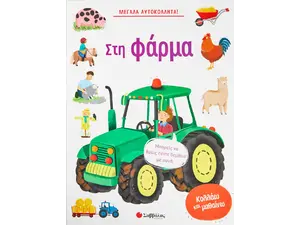 Μεγάλα αυτοκόλλητα! Στη φάρμα (978-960-493-982-4) -Ανακάλυψε μεγάλη γκάμα Παιδικών Βιβλίων, Γνώσεων- Δραστηριοτήτων για τους μικρούς μας φίλους από το Oikonomou-shop.gr.