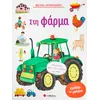 Μεγάλα αυτοκόλλητα! Στη φάρμα (978-960-493-982-4) -Ανακάλυψε μεγάλη γκάμα Παιδικών Βιβλίων, Γνώσεων- Δραστηριοτήτων για τους μικρούς μας φίλους από το Oikonomou-shop.gr.