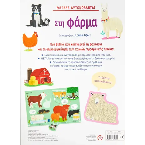 Μεγάλα αυτοκόλλητα! Στη φάρμα (978-960-493-982-4) -Ανακάλυψε μεγάλη γκάμα Παιδικών Βιβλίων, Γνώσεων- Δραστηριοτήτων για τους μικρούς μας φίλους από το Oikonomou-shop.gr.