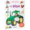 Μεγάλα αυτοκόλλητα! Στη φάρμα (978-960-493-982-4) -Ανακάλυψε μεγάλη γκάμα Παιδικών Βιβλίων, Γνώσεων- Δραστηριοτήτων για τους μικρούς μας φίλους από το Oikonomou-shop.gr.
